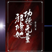 邪修她功德无量|木汤圆--木汤圆-佚名