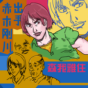 -佚名-主播富堅義博