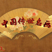 中国传世名画（上部）-佚名-主播百家讲坛
