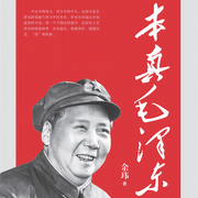 本真毛澤東-余瑋-主播慕旸
