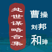 曹操，刘邦，和珅处世谋略合集--墨羽听书-