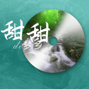 甜甜的梦乡 哄睡音乐--胖十一-佚名
