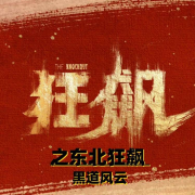 《狂飙》之东北狂飙黑道风云（震惊全国的扫黑除恶）-主播晴空万里-主播晴空万里-佚名