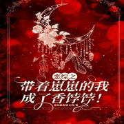 着崽崽的我在恋综里成了香饽饽！|双男主 娱乐圈|纯爱-佚名-主播筱筱丽莎