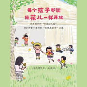 每个孩子都能像花儿一样开放--明菁之声-