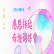 感恩转运奇迹训练（一）-暖馨-暖馨-佚名