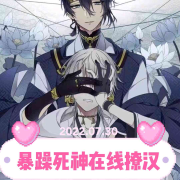 【纯爱】暴躁死神在线撩汉【完结】--东鲛-