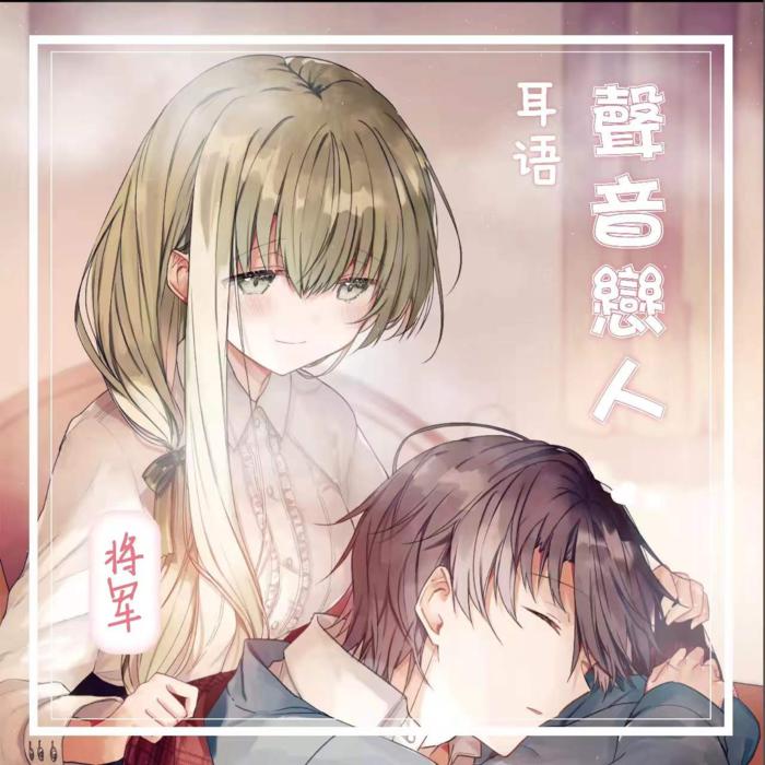 声音恋人：耳语--将军-佚名