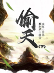 偷天（下部完结）-血红-韩如岁