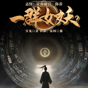 -穷鬼-主播南柯