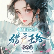 农门俏医妃，猎户王爷轻点宠-卿筱火火-万读小说