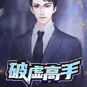 破虚高手I都市生活科幻剧（全本免费）欢迎--独孤冷峰-佚名