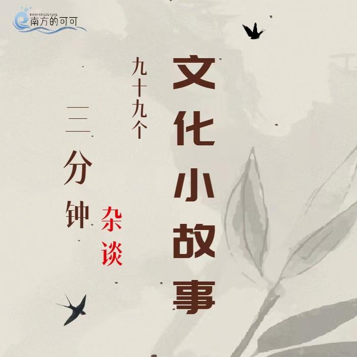《99个文化小故事-三分钟杂谈》》--南方的可可-佚名