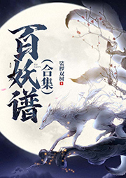 百妖谱（1-2册）|B站同名动漫原著-裟椤双树-冠声文化