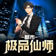 都市极品仙师--岩冬-
