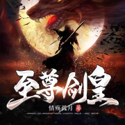 至尊剑皇|免费|热播--酷声工作室-