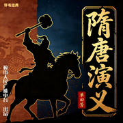 隋唐演义|全150回-单田芳-鞍山广播评书，单田芳