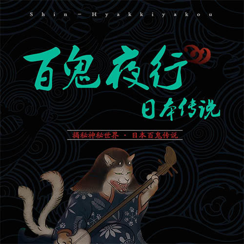 百鬼夜行录：日本传说-佚名-声工厂，播音一颉