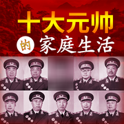 抗战幕后：十大元帅的家庭生活|朱德彭德怀贺龙林彪-佚名-大吕说文史