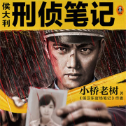 侯大利刑侦笔记6：天眼追凶-主播七月未央-七月未央-佚名