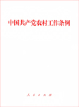 中国共产党农村工作条例-无-懒人畅听小红旗