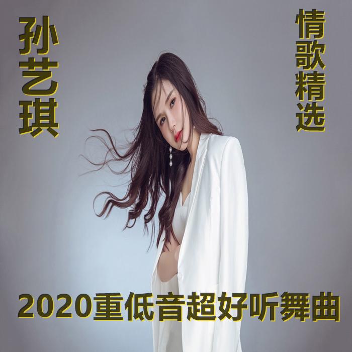 2020孙艺琪个人精选集--DJ国飞[主播]_14473833-佚名