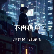 不再孤单丨那首歌丨那段情--声音恋人-佚名