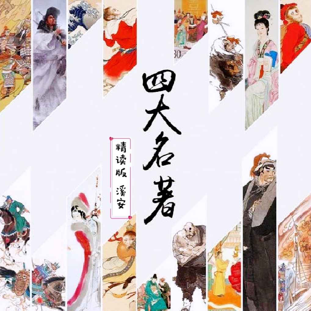 四大名著精读版｜现代视角解读中国人生--林溪安-佚名