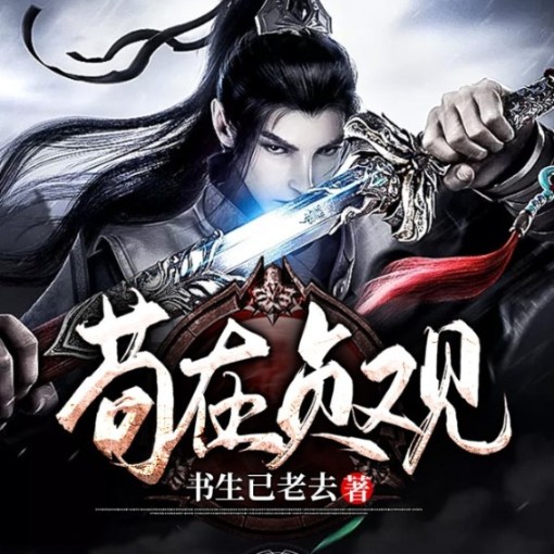苟在贞观--说书的小唐_14620710-佚名