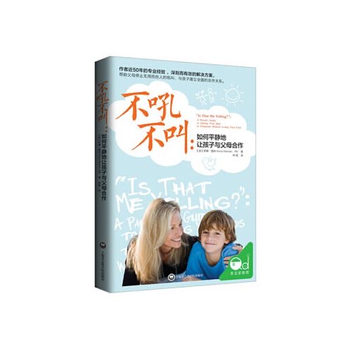 不吼不叫：如何平静地让孩子与父母合作--王伟超YSY-佚名