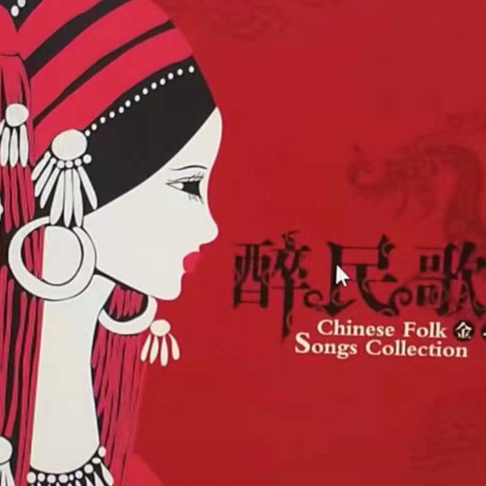 民歌精粹 一--轩诗-