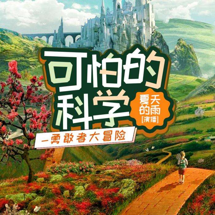 可怕的科学-勇敢者大冒险--夏天的雨-佚名
