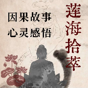 莲海拾萃（因果故事 心灵感悟）--曲江尽虚空-佚名
