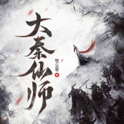 大秦仙师|舌尖|温暖陪伴感|巨轻松多人剧-聚好听书馆- 牧清河；公孙大头；叶子琦；天空没有之城等-聚好听书馆
