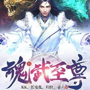 魂武至尊-头号宅男-博易听书