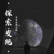 探索|发现|宇宙|未解之谜--我不是赘婿-佚名