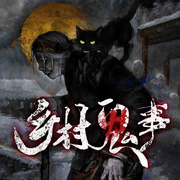 乡村鬼事-好赖不知-梨文化