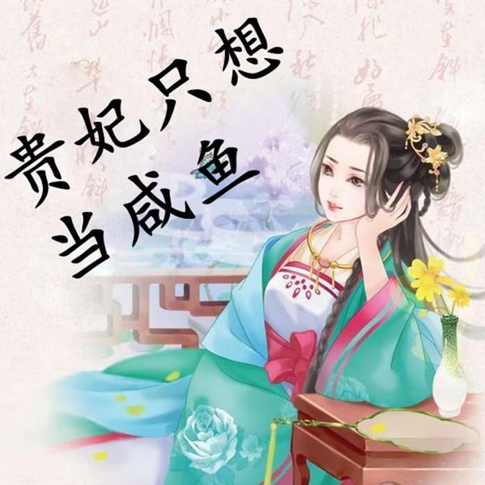 咸魚貴妃：貴妃每天只想當咸魚|免費多播|搞笑古言-佚名-主播蜜糖夾心脆