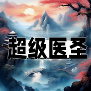 超级医圣-倚浪飞行-酷小充