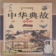 中华典故|第一卷-周治-畅桔有声