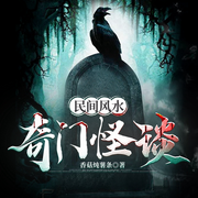 民间禁忌怪谈：奇门风水|狐仙禁忌·祖坟秘事|狐冢诡闻-香菇炖薯条-漫点听书