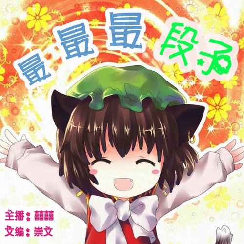 最最最段子--囍囍-