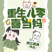 重生八零喜当妈-佚名-落尘文学