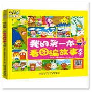 我的第一本看图编故事大全-《我的第一本看图编故事大全》编写组-芭莎宝贝