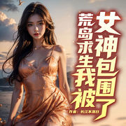 荒岛求生:从拯救女神开始|绝境逆袭|冒险生存|多播----量子回声工作室