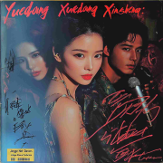 粤韵狂潮--雪心男-佚名