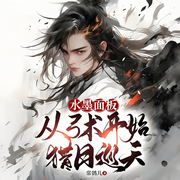 水墨面板：从弓术开始猎日巡天|穿越|热血|系统|金手指|完本畅听-常鸽儿-如意_次元口袋