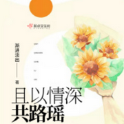 且以情深共路瑶|单播版-佚名-主播呱呱有声