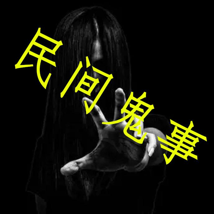 民间鬼事--余味无穷-佚名