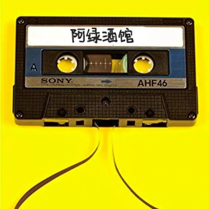 阿绿酒馆--少女绿妖-佚名